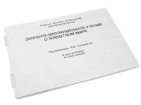 Пособие для слабовидящих "Эколого - эволюционное учение о животном мире" - «globural.ru» - Владимир