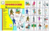 Демонстрационные карточки "Профессии" - «globural.ru» - Владимир