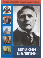 DVD "Великий Шаляпин" (жизнь, творчество) - «globural.ru» - Владимир