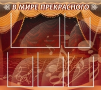 Стенд "В мире прекрасного" (вариант 2) - «globural.ru» - Владимир
