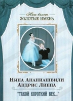 DVD Наш балет. Золотые имена. «Такой короткий век…» - «globural.ru» - Владимир