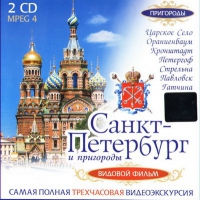 DVD "Санкт-Петербург и пригороды. Северная столица" - «globural.ru» - Владимир