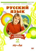 DVD "Русский язык. Часть 2. Синтаксис и пунктуация" - «globural.ru» - Владимир
