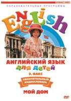 DVD Английский для детей. "Занимательный видеословарь. Часть 2. «Мой дом»" - «globural.ru» - Владимир
