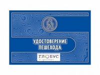 Удостоверение пешехода - «globural.ru» - Владимир