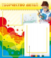 Стенд "Творчество детей" (вариант 2) - «globural.ru» - Владимир
