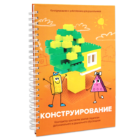 Книга "Конструирование. Конструктор конспектов занятий педагогам дополнительного и дошкольного образования. Часть 1"  (Конструктор Лева и Cubroid) - «globural.ru» - Владимир