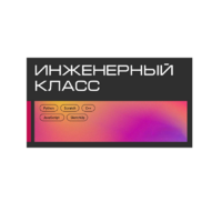 Инженерный класс по 804 приказу для учащихся 1-11 классов на группу 10-12 учащихся - «globural.ru» - Владимир