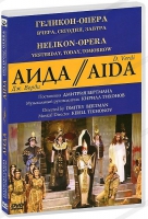 DVD "АИДА" Геликон-Опера: Вчера, сегодня, завтра - «globural.ru» - Владимир