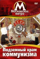 DVD "Московское метро. Подземный храм коммунизма" - «globural.ru» - Владимир