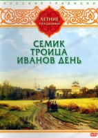 DVD "Русские традиции. Летние праздники" - «globural.ru» - Владимир
