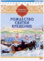 DVD "Русские традиции. Зимние праздники" - «globural.ru» - Владимир
