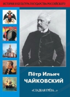 DVD "Пётр Ильич Чайковский "Сладкая грёза..." - «globural.ru» - Владимир
