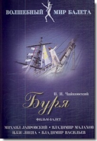 DVD "Буря" сказка-балет для детей - «globural.ru» - Владимир