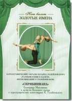 DVD Наш балет. Золотые имена. «Размышления о балете. Воспоминания о Голейзовском. Скрябиниана» - «globural.ru» - Владимир