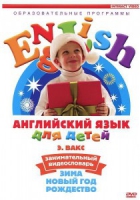 DVD Английский для детей. "Занимательный видеословарь. Часть 3. «Зима. Новый Год. Рождество»" - «globural.ru» - Владимир
