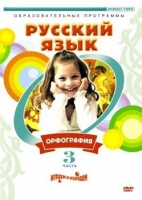 DVD "Русский язык. Часть 3. Орфография" - «globural.ru» - Владимир