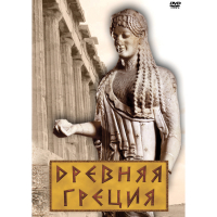 DVD Древняя Греция - «globural.ru» - Владимир