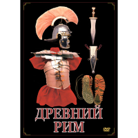 DVD Древний Рим - «globural.ru» - Владимир