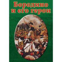 DVD Бородино и его герои - «globural.ru» - Владимир