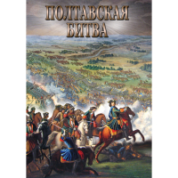 DVD Полтавская битва - «globural.ru» - Владимир