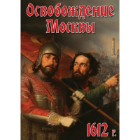 DVD Освобождение Москвы.1612 год - «globural.ru» - Владимир