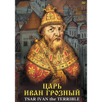 DVD Царь Иван Грозный - «globural.ru» - Владимир
