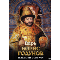 DVD Царь Борис Годунов - «globural.ru» - Владимир