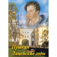 DVD А.С. Пушкин. Лицейские годы - «globural.ru» - Владимир
