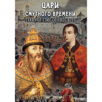 DVD Цари смутного времени - «globural.ru» - Владимир