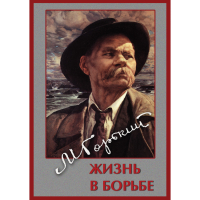 DVD Максим Горький. Жизнь в борьбе - «globural.ru» - Владимир
