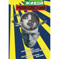 DVD Живой Маяковский - «globural.ru» - Владимир