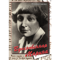 DVD Вдохновенная Марина (М. Цветаева) - «globural.ru» - Владимир