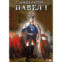 DVD Император Павел I - «globural.ru» - Владимир