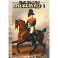 DVD Император Александр I - «globural.ru» - Владимир