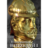 DVD Император Николай I - «globural.ru» - Владимир