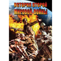 DVD История Второй Мировой войны - «globural.ru» - Владимир