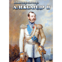 DVD Император Александр II - «globural.ru» - Владимир