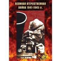 DVD Великая Отечественная война 1941-45 гг - «globural.ru» - Владимир