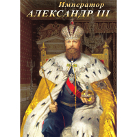 DVD Император Александр III - «globural.ru» - Владимир