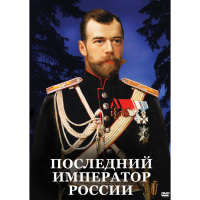 DVD Последний император России - «globural.ru» - Владимир