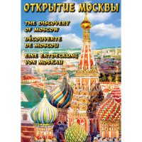DVD Открытие Москвы - «globural.ru» - Владимир