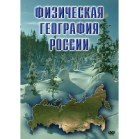 DVD Физическая география России - «globural.ru» - Владимир