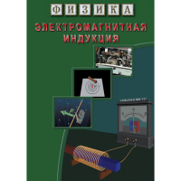 DVD Электромагнитная индукция - «globural.ru» - Владимир