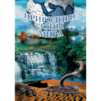 DVD Природные зоны мира - «globural.ru» - Владимир