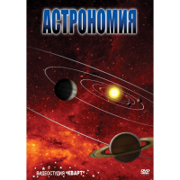 DVD Астрономия – часть 1 - «globural.ru» - Владимир