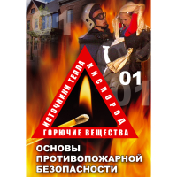 DVD Основы противопожарной безопасности - «globural.ru» - Владимир