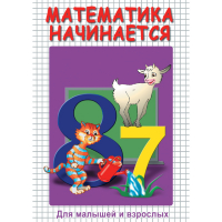 DVD Математика начинается. Часть I - «globural.ru» - Владимир