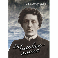 DVD Человек - эпоха (Александр Блок) - «globural.ru» - Владимир