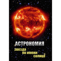 DVD Астрономия. Звезда по имени Солнце - «globural.ru» - Владимир